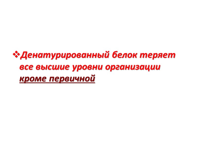 Денатурированный белок теряет все высшие уровни организации кроме первичной